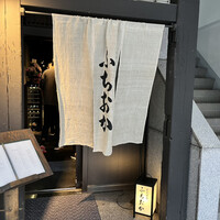 炭火焼肉 ふちおか - 