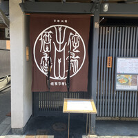 侘家古暦堂 祇園花見小路本店 - 