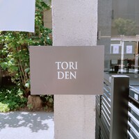 とり田 博多本店 - 