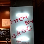 キッチン はんおむ - 