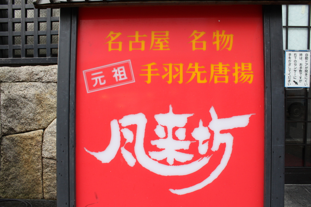 写真 : 風来坊 高岡店 - 末広町/鳥料理 | 食べログ