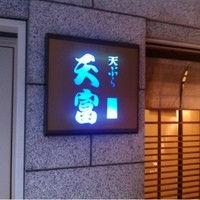 北新地 天富 - 天富さん。