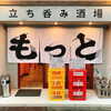 立ち呑み酒場 もっと