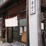 四季の餅 あめこ - 