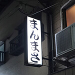 万正 - まんまさ！