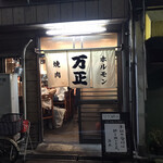 万正 - 来ました！