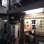 万正 - ここです！