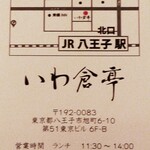 八王子 ステーキ 鉄板焼 いわ倉亭 - 