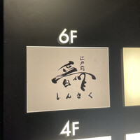 江戸前晋作 - 