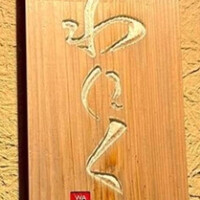 柳橋焼にく わにく - 