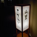 和食堂 山里 - お店のそばにあった看板？