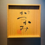 Ginza Katsukami - 看板