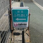 Kissa Fureai - 道路側 案内板 喫茶 ふれあい