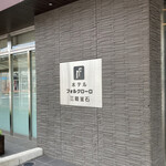 호텔 포루쿠로로 산리쿠 가마이시 - 외관