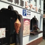 印度料理シタール - インド料理・シタール・外観