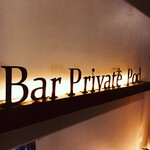 Bar Private Pod - 入口モニュメント