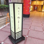 和食 栞庵 やましろ - 