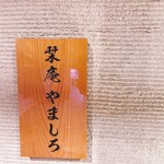 和食 栞庵 やましろ - 