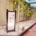 和食 栞庵 やましろ - 