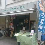 自家製麺 博屋 - 外観