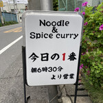 ヌードル＆スパイスカレー 今日の1番 - 
