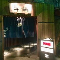 荒井屋 万國橋店 - 