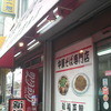 新福菜館 本店