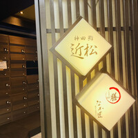 神田 鮨 近松 - 