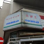 伊藤パン店 - 煙草屋さんも兼業しています。