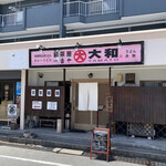 麺茶屋一番や　　大和 - 