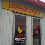 上間沖縄天ぷら店 - 