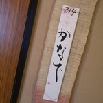 河鹿荘 - 本日のお部屋