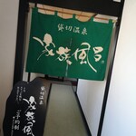 河鹿荘 - 風呂タイム♨