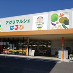 アグリマルシェはるひ - 