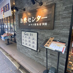 おさかなセンター イチノイチ - 