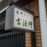 手打そば 吉法師 - 