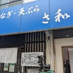 さ和乃 - 