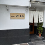 とんかつ まさむね - 