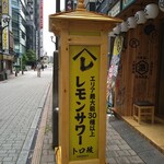 ふじ - レモンサワーは飲まないけどね...