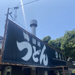 讃岐うどん がもう - 