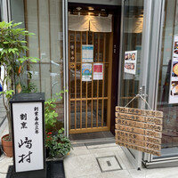 割烹 嶋村 - 