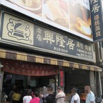 興隆居 - 朝から行列