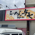 らーめん 与七 - 