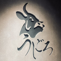 焼肉うしごろ 新宿三丁目店 - 