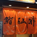鮨 仙酢 総本店 - 