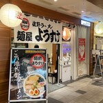 麺屋 ようすけ 東京駅ラーメンストリート店 - 