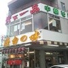 天下一品 九条店