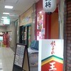 餃子の王将 上本町ハイハイタウン店
