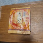 崎陽軒 - キラキラ✨光るチャーハンの包装(めったに見ないからそう見えます)