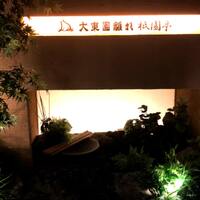 大東園 離れ 祇園亭 - 
